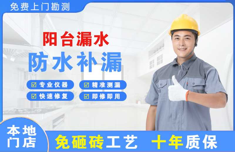 眉县阳台漏水维修